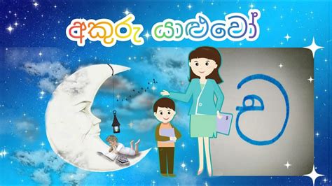 Sinhala Letters Akuru Yaluwo Cha Akura ච අකුර How To Write
