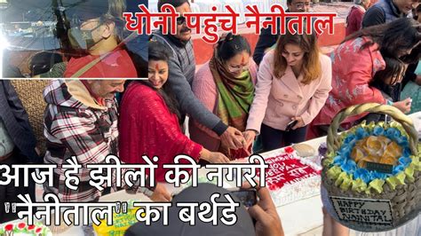 M S Dhoni In Nainital Uttarakhand आज है नैनीताल का Birthday 🎂 मज़ा आ गया धोनी को देखा Youtube