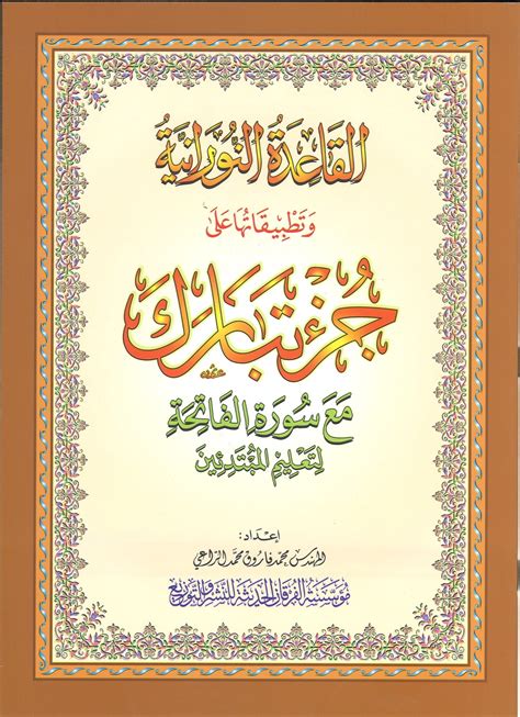 Each surah consists of multiple verses or ayah. AL-QAIDAH AN-NORANIAH - JUZ TABARAK WITH SURAH AL-FATIHAH ...