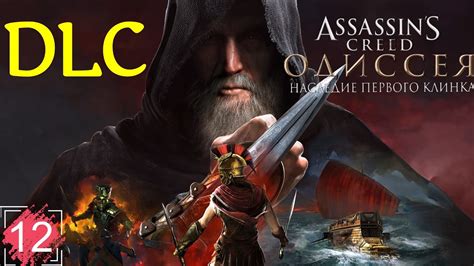 Assassin s Creed Odyssey DLC НАСЛЕДИЕ ПЕРВОГО КЛИНКА прохождение