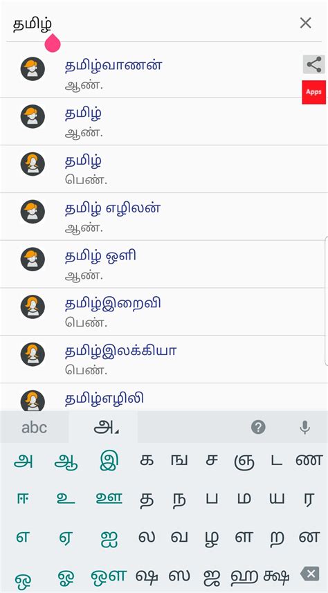 தூய தமிழ் பெயர்கள் 5000 Pure Tamil Baby Names For Android Apk Download