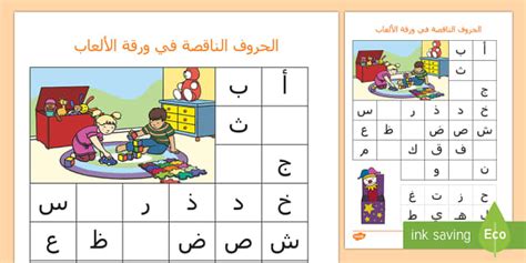 أكمل الحروف الناقصة أنشطة، ألعاب، الحروف العربية