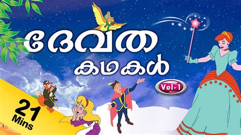 Fairy Tales Stories In Malayalam Vol 1 Youtube