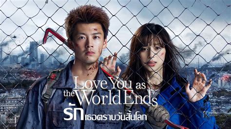ซีรี่ย์ญี่ปุ่น Love You as the World Ends (2021) รักเธอตราบวันสิ้นโลก