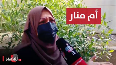 منار فتاة عراقية تعرضت لحادث مروع في جامعة بغداد تقرير Youtube