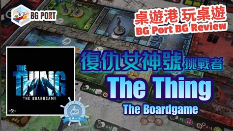 復仇女神號挑戰者 The Thing The Boardgame Pendragon Game Studio Bg Port