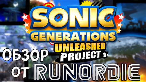 sonic generations unleashed project mod обзор youtube