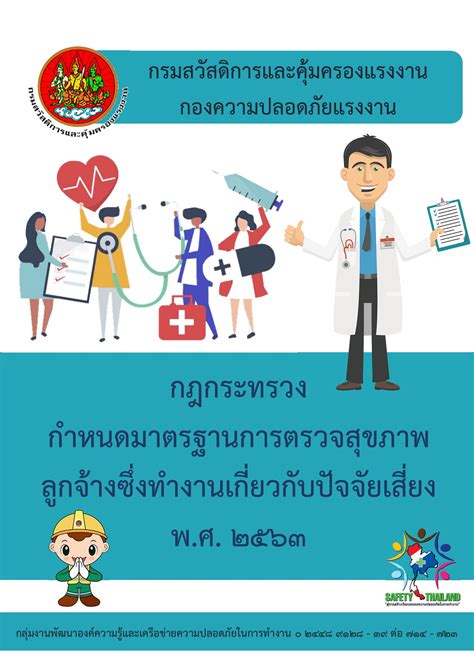 กฎกระทรวงกำหนดมาตรฐานการตรวจสขภาพลกจางซงทำงานเกยวกบปจจยเสยง พ ศ พฒนาองค