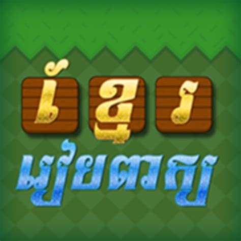 Khmer Word Khmer Game By Bora Chea