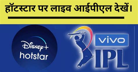 Hotstar Par Ipl Match Live Kaise Dekhe Online Sujhav