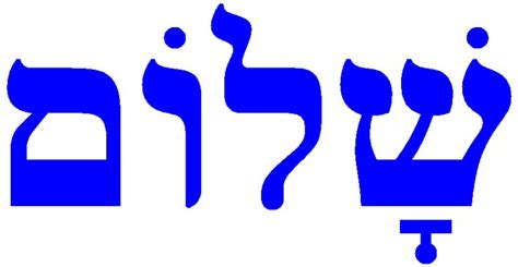 Shalom In Hebrew