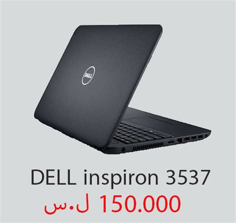 تحميل تعريفات لاب توب dell vostro 1540 للويندوز ديل فوسترو كاملة أصلية روابط مباشرة سريعة من الموقع الرسمي للشركة , جميع مكونات الجهاز من كارت الشاشة والصوت والانترنت. DELL inspiron 3537 ~ أسعار اللابتوبات في سوريا | Laptop Syria