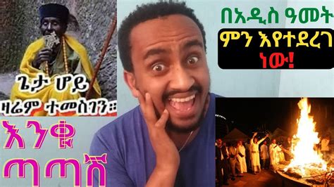 How To Celebrate Ethiopian New Year የእንቁጣጣሽ አመጣጥ የአዲስ ዓመት በዓል እንዴት