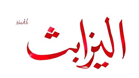 Write Name In Arabic Calligraphy Online Calligraph Choices