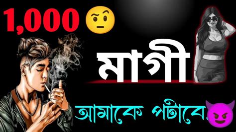 1000 টা মাগী আমাকে পটাবে Khanki Magi Attitude Status New Bengali