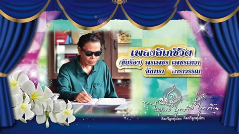 'ครูไพบูลย์' สามี 'กระต่าย พรรณนิภา' ไม่ทน! ครูไพบูลย์ บุตรขัน ลิเกชีวิต - YouTube