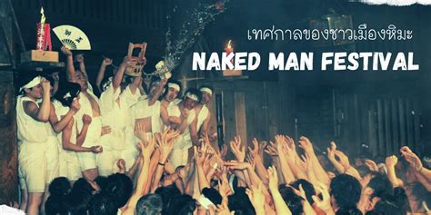 Naked Man Festival เทศกาลทดสอบความแข็งแกร่งของเหล่าชายชาญ Japan