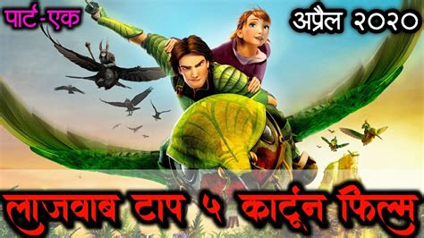 Top 5 Hindi Dubbed Animation Movie ।best Cartoon Adventure Movies April 2020 Youtube