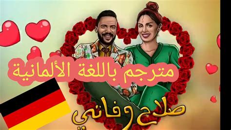 صلاح وفاتي الحلقة 30 مترجم باللغة الألمانية YouTube