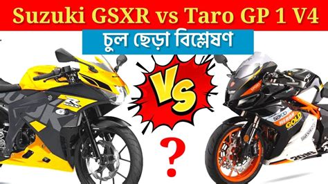 Suzuki Gsxr Vs Taro Gp1 V4 চুল ছেড়া বিশ্লেষণ ২০২৩ বাজেটের মধ্যে