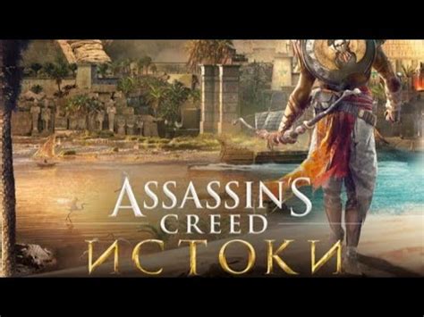 Assassin s Creed Истоки Часть 11 Логово Маньяка YouTube