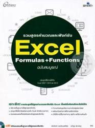 รวมสูตรคำนวณและฟังก์ชัน Excel Formulas & Functions ฉบับสมบูรณ์ +CD-ROM