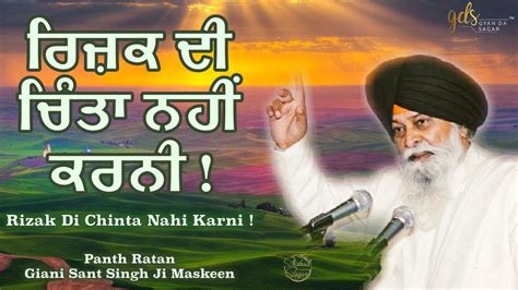 Rizak Di Chinta Nahi Karni Giani Sant Singh Ji Maskeen Katha