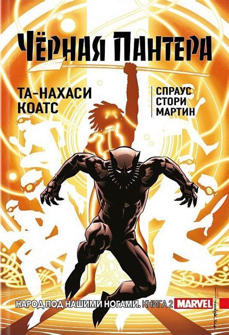 Комикс на русском языке Черная Пантера Том 2 Народ под нашими ногами