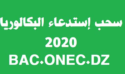 موعد التسجيل في بكالوريا 2021. تسجيلات بكالوريا 2021 bac.onec.dz - الديوان الوطني ...