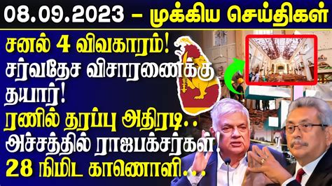 காலை நேர முக்கிய செய்திகள் 08 09 2023 Sri Lanka Tamil News Lankasri
