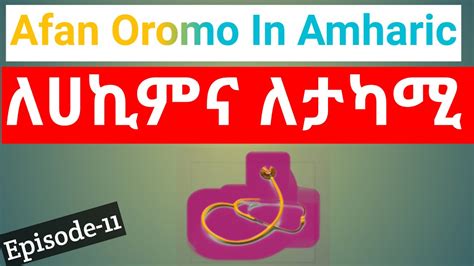 አፋን ኦሮሞን በአማርኛ ይማሩlearn Afan Oromo In Amharicበሕክምና ቦታዎች የምንጠቀማቸው