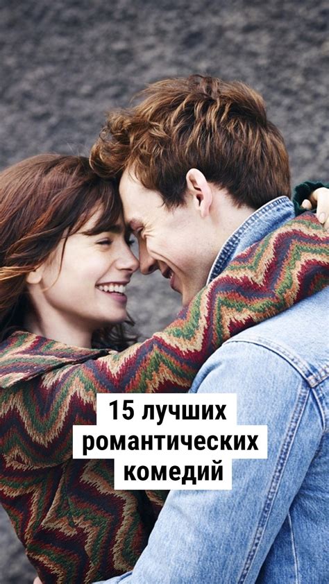 15 лучших романтических комедий Романтические комедии Романтические
