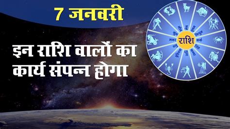 Aaj Ka Rashifal 07 January 2022 Check Daily Horoscope For All The 12