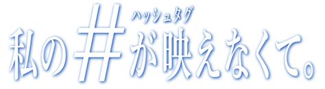 京セラ発オリジナルアニメ第2弾（タグなく）『私のハッシュタグが映えなくて。』公開｜京セラ