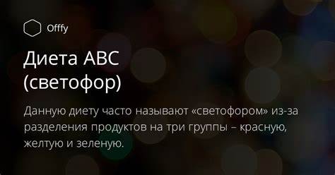 Меню диета авс лайт Диета Авс Светофор Меню — Похудение Диета Правильное Питание Диета Авс Светофор Меню — Похудение Диета Правильное Питание Меню диета авс лайт