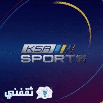 تردد القنوات الرياضية السعودية جميع الأقمار. تردد قناة السعودية الرياضية Ksa Sport علي النايل سات ...