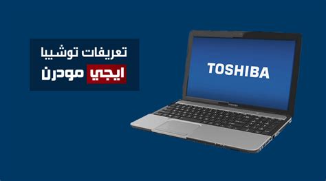 اليوم سوف نشرح طريقة تعريف اى جهاز لاب توب توشيبا laptop toshiba بدون مجهود. تحميل تعريفات لاب توب توشيبا Toshiba الأصلية