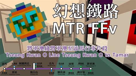 中 Eng 重新開始 Mtr Ffv 幻想鐵路將軍澳至添馬行車片段 Mtr Ffv Tseung Kwan O Line Tseung