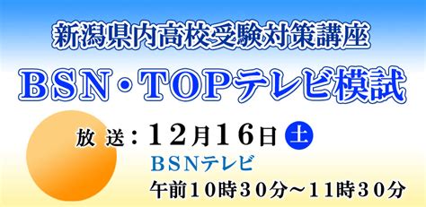 Bsn新潟放送｜イベント｜新潟県内高校受験対策講座 Bsn・topテレビ模試