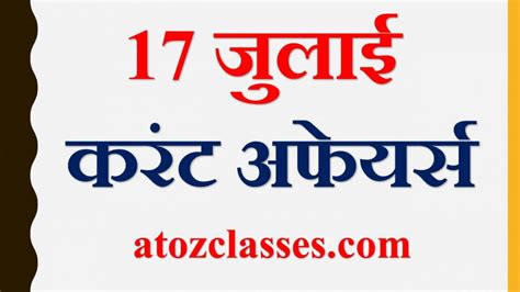 17 July Current Affairs Quiz in Hindi हद करट अफयरस A to Z Classes