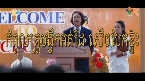 រឿងកំប្លែងថៃ គ្រូប្រដាល់អត់ដៃ Thai Movies Speak Khmer Amazingtopvid Youtube