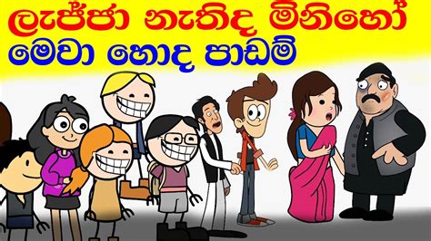 Lajjawa ලැජ්ජාව Sinhala Dubbing Cartoon Sinhala Joke Video