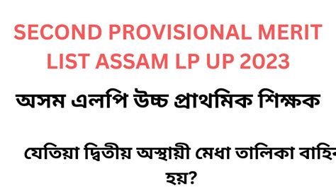 Second Provisional Merit List Assam LP UP 2023 Court Case Ctet