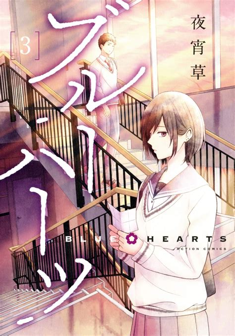 Manga Vo Blue Hearts Jp Vol3 Yayoiso Yayoi Sou Yayoiso Yayoi Sou