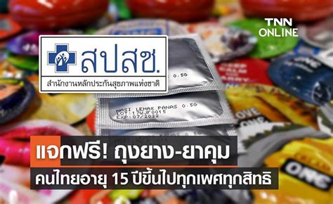 Safe Sex สปสชเตรียมแจกฟรี ยาเม็ดคุมกำเนิด ถุงยางอนามัย เริ่ม 1 กพ65