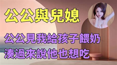 情感故事 講故事 兩性情感 故事 外遇 婚外情 小姨子 阿姨 岳母 女婿 丈母孃 老闆娘倫理故事 嫂子 出軌 小三 Youtube