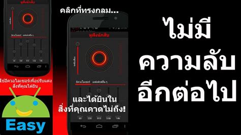 หูฟังนักสืบ ไม่มีความลับอีกต่อไป | Easy Android | ข้อมูลการลงทุนและธุรกิจในประเทศไทย ...