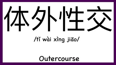 how to pronounce outercourse in chinese how to pronounce 体外性交 sex words in chinese youtube