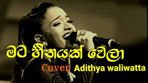 මට හීනයක් වෙලාmata Heenayak Welacover Adithya Waliwatta Songlyrics