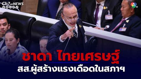 ข่าวเปิดประวัติ ชาดา ไทยเศรษฐ์ สสผู้สร้างแรงเดือดในสภาฯตั้งแต่เริ่ม